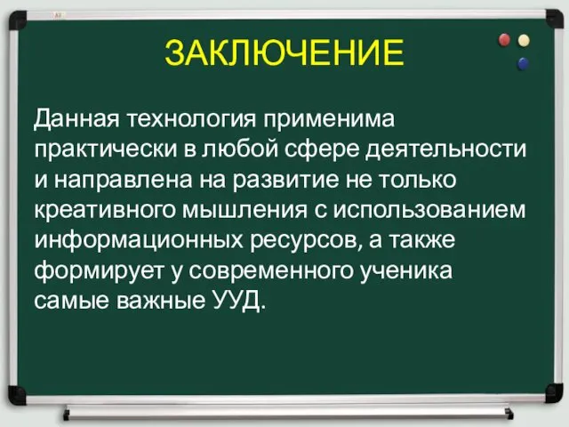 ЗАКЛЮЧЕНИЕ Данная технология применима практически в любой сфере деятельности и направлена