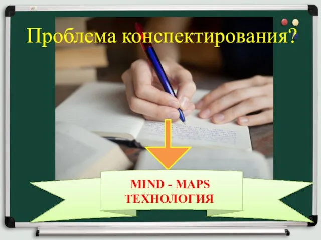 Проблема конспектирования? MIND - MAPS ТЕХНОЛОГИЯ