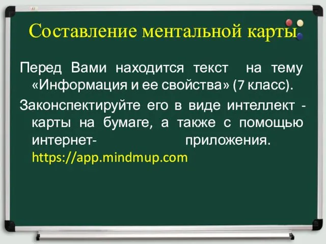 Составление ментальной карты Перед Вами находится текст на тему «Информация и