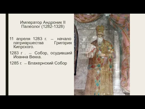 Император Андроник II Палеолог (1282-1328) 11 апреля 1283 г. ̶ начало