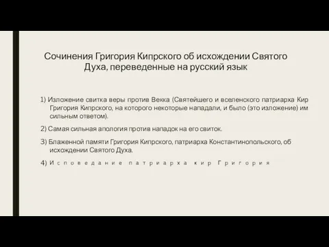 Сочинения Григория Кипрского об исхождении Святого Духа, переведенные на русский язык