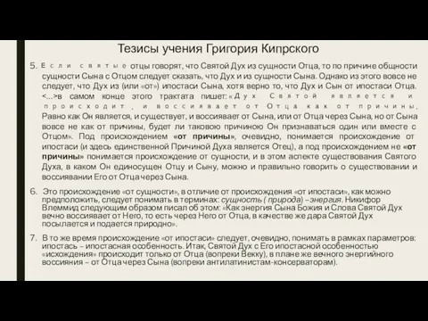 Тезисы учения Григория Кипрского 5. Если святые отцы говорят, что Святой