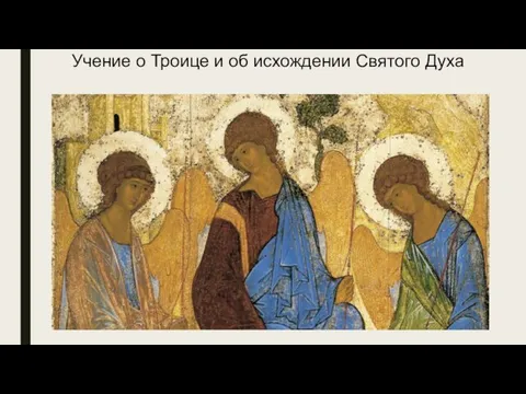 Учение о Троице и об исхождении Святого Духа