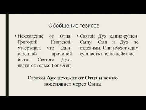 Обобщение тезисов Исхождение от Отца: Григорий Кипрский утверждал, что един-ственной причиной