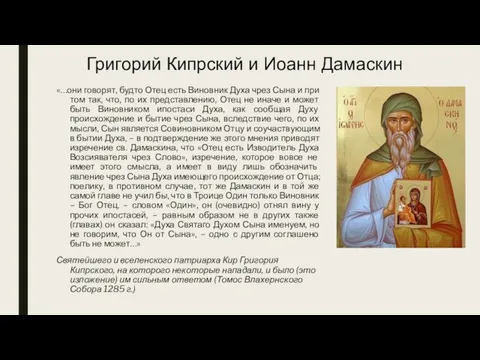 Григорий Кипрский и Иоанн Дамаскин «…они говорят, будто Отец есть Виновник