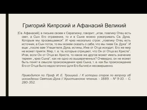 Григорий Кипрский и Афанасий Великий [Cв. Афанасий], в письме своем к