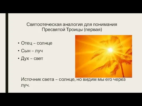 Святоотеческая аналогия для понимания Пресвятой Троицы (первая) Отец – солнце Сын