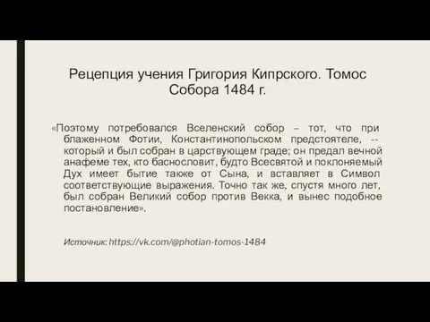 Рецепция учения Григория Кипрского. Томос Собора 1484 г. «Поэтому потребовался Вселенский
