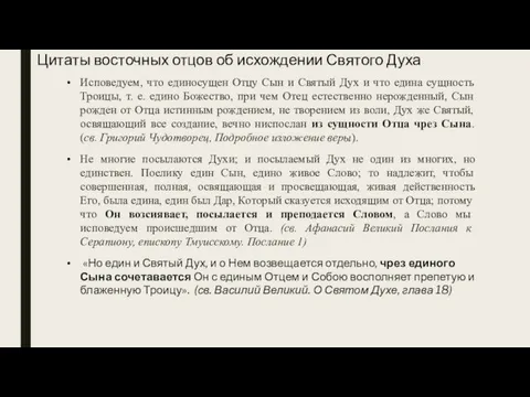 Цитаты восточных отцов об исхождении Святого Духа Исповедуем, что единосущен Отцу