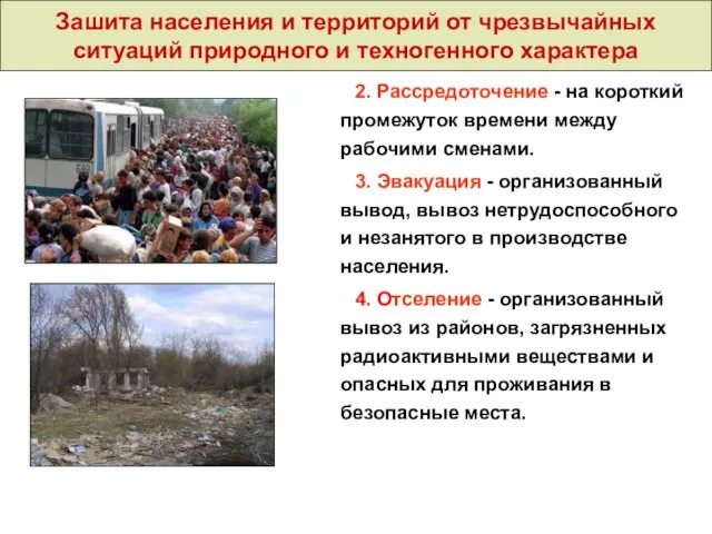 Зашита населения и территорий от чрезвычайных ситуаций природного и техногенного характера