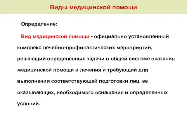 Виды медицинской помощи Определение: Вид медицинской помощи - официально установленный комплекс