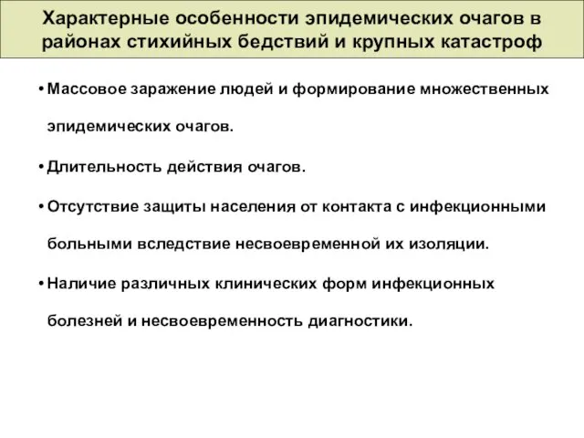 Характерные особенности эпидемических очагов в районах стихийных бедствий и крупных катастроф