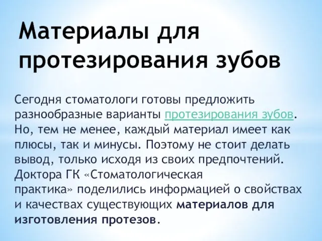 Сегодня стоматологи готовы предложить разнообразные варианты протезирования зубов. Но, тем не