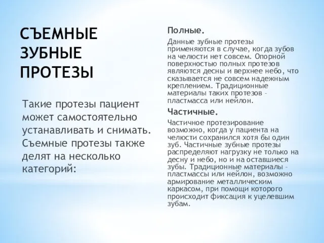 СЪЕМНЫЕ ЗУБНЫЕ ПРОТЕЗЫ Полные. Данные зубные протезы применяются в случае, когда