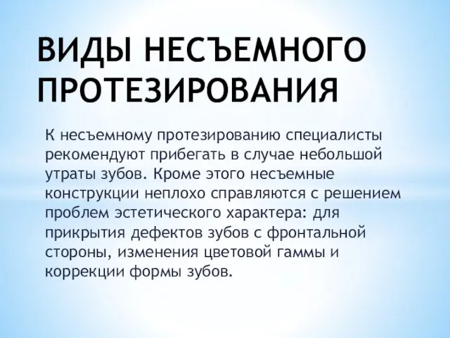 К несъемному протезированию специалисты рекомендуют прибегать в случае небольшой утраты зубов.