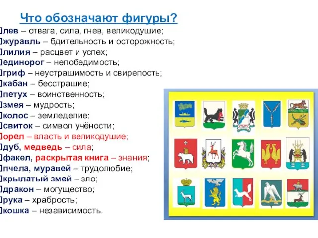 Что обозначают фигуры? лев – отвага, сила, гнев, великодушие; журавль –