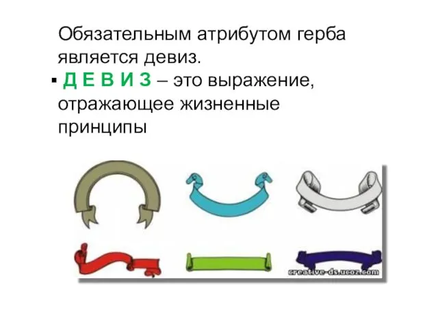 Обязательным атрибутом герба является девиз. Д Е В И З – это выражение, отражающее жизненные принципы