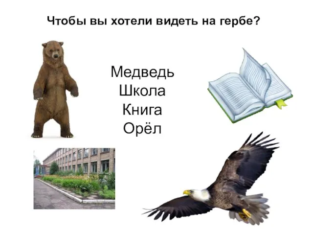 Чтобы вы хотели видеть на гербе? Медведь Школа Книга Орёл