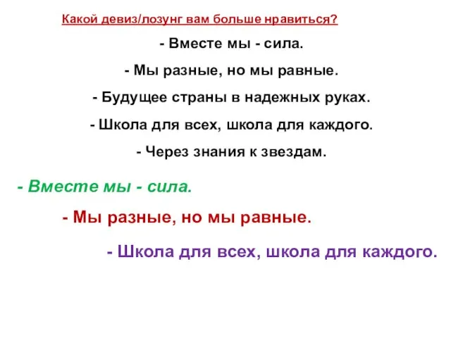 Какой девиз/лозунг вам больше нравиться? - Вместе мы - сила. -