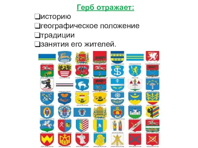 Герб отражает: историю географическое положение традиции занятия его жителей.