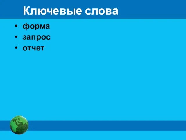 Ключевые слова форма запрос отчет