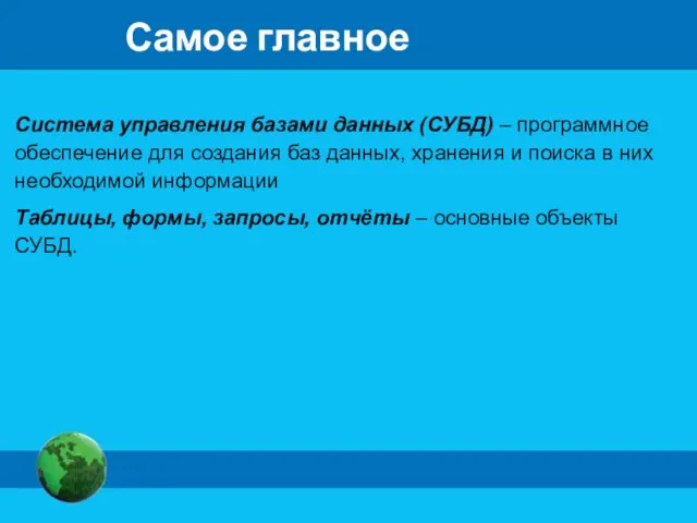 Самое главное Система управления базами данных (СУБД) – программное обеспечение для