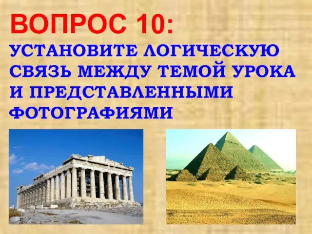 ВОПРОС 10: УСТАНОВИТЕ ЛОГИЧЕСКУЮ СВЯЗЬ МЕЖДУ ТЕМОЙ УРОКА И ПРЕДСТАВЛЕННЫМИ ФОТОГРАФИЯМИ