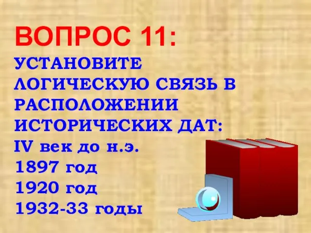 ВОПРОС 11: УСТАНОВИТЕ ЛОГИЧЕСКУЮ СВЯЗЬ В РАСПОЛОЖЕНИИ ИСТОРИЧЕСКИХ ДАТ: IV век