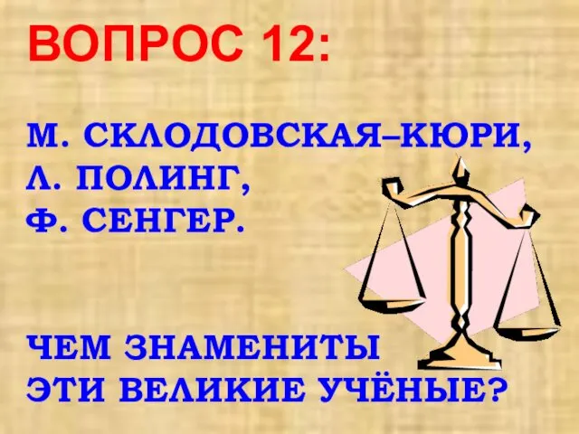 ВОПРОС 12: М. СКЛОДОВСКАЯ–КЮРИ, Л. ПОЛИНГ, Ф. СЕНГЕР. ЧЕМ ЗНАМЕНИТЫ ЭТИ ВЕЛИКИЕ УЧЁНЫЕ?