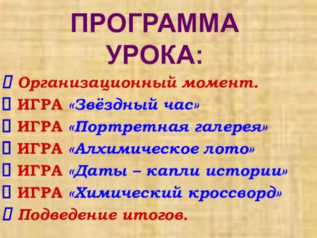 ПРОГРАММА УРОКА: Организационный момент. ИГРА «Звёздный час» ИГРА «Портретная галерея» ИГРА