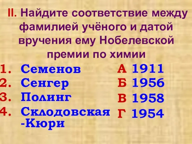 II. Найдите соответствие между фамилией учёного и датой вручения ему Нобелевской