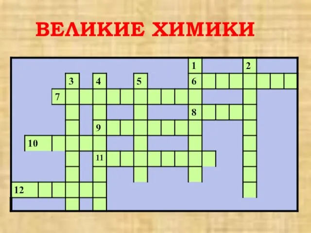 ВЕЛИКИЕ ХИМИКИ