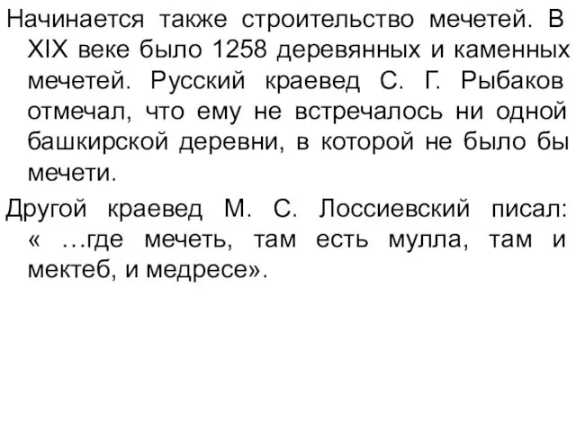 Начинается также строительство мечетей. В XIX веке было 1258 деревянных и