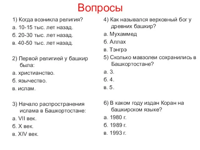 Вопросы 1) Когда возникла религия? а. 10-15 тыс. лет назад. б.