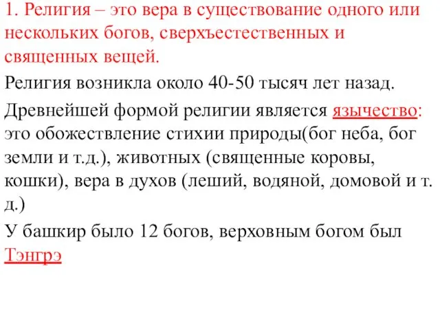 1. Религия – это вера в существование одного или нескольких богов,