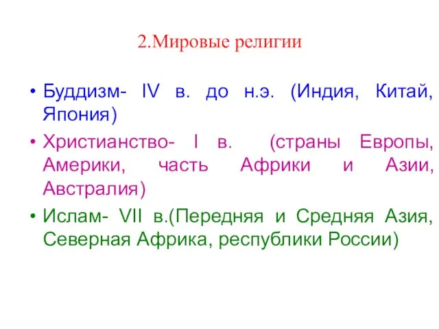 2.Мировые религии Буддизм- IV в. до н.э. (Индия, Китай, Япония) Христианство-