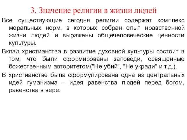 3. Значение религии в жизни людей Все существующие сегодня религии содержат