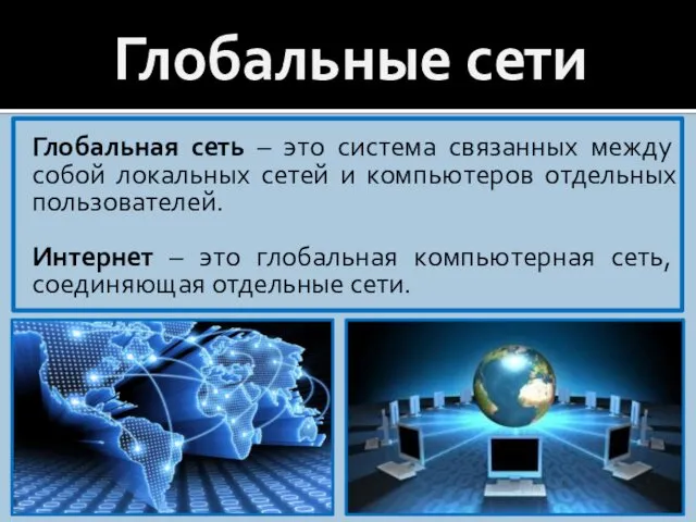 Глобальные сети Глобальная сеть – это система связанных между собой локальных