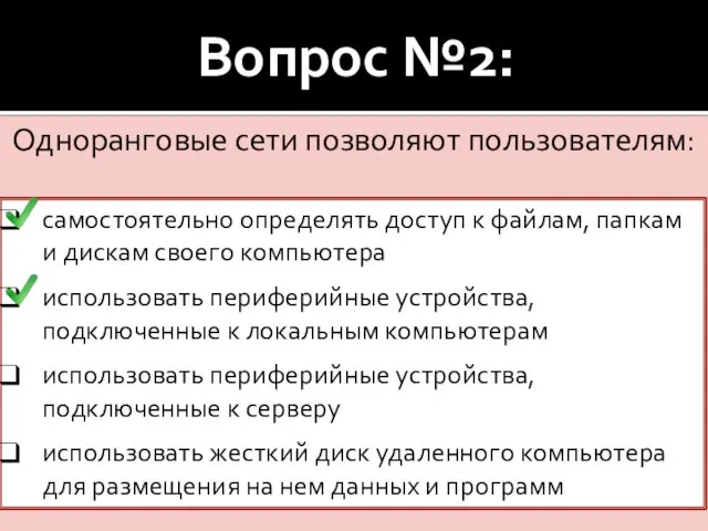 Вопрос №2: Одноранговые сети позволяют пользователям: самостоятельно определять доступ к файлам,