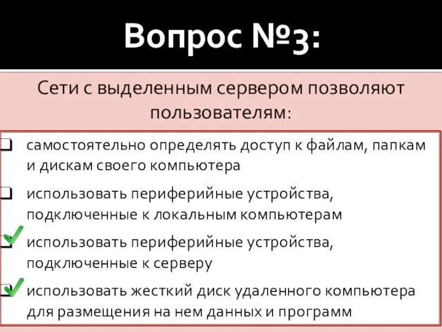 Вопрос №3: Сети с выделенным сервером позволяют пользователям: самостоятельно определять доступ