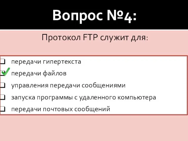 Вопрос №4: Протокол FTP служит для: передачи гипертекста передачи файлов управления