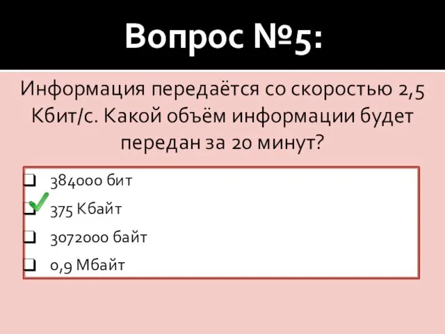 Вопрос №5: Информация передаётся со скоростью 2,5 Кбит/с. Какой объём информации