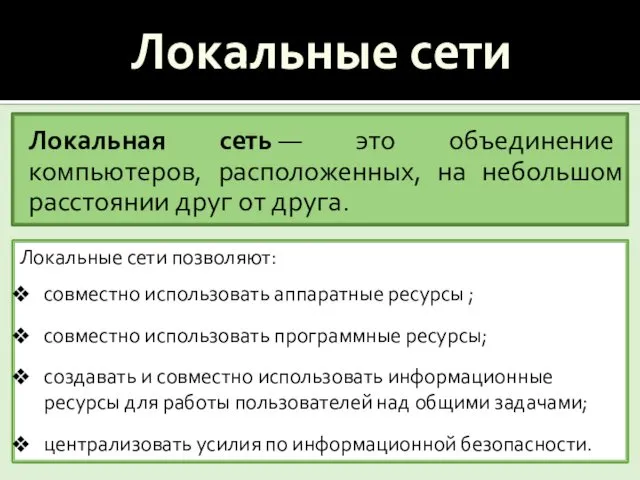 Локальные сети Локальная сеть — это объединение компьютеров, расположенных, на небольшом