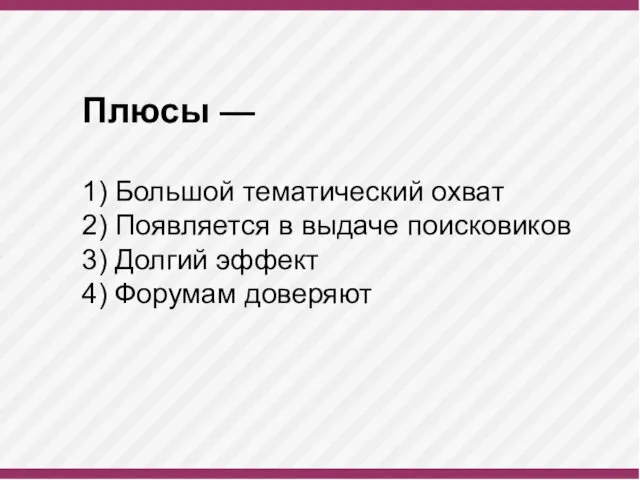 Плюсы — 1) Большой тематический охват 2) Появляется в выдаче поисковиков