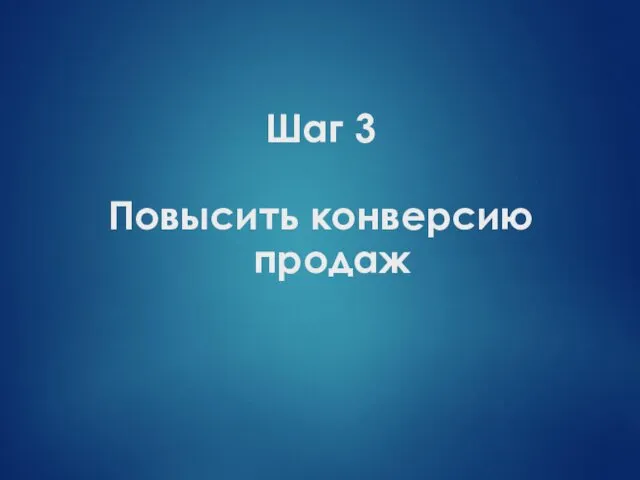 Шаг 3 Повысить конверсию продаж