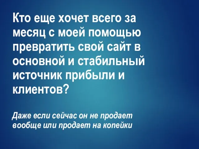 Кто еще хочет всего за месяц с моей помощью превратить свой