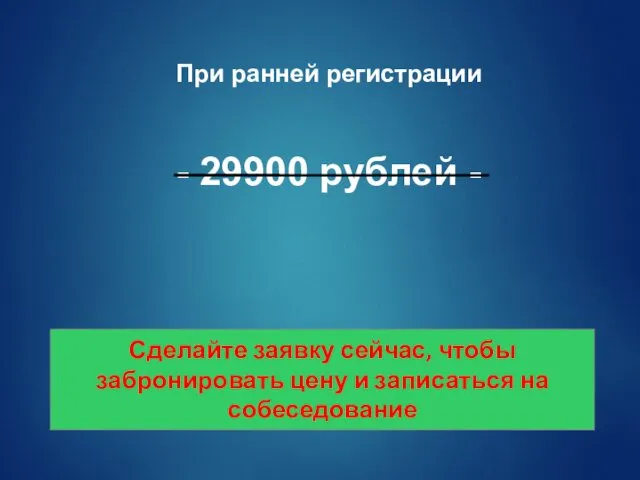 При ранней регистрации - 29900 рублей - Сделайте заявку сейчас, чтобы