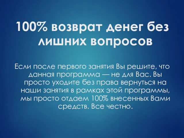 100% возврат денег без лишних вопросов Если после первого занятия Вы