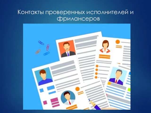 Контакты проверенных исполнителей и фрилансеров