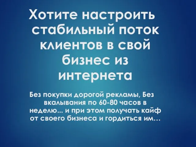 Хотите настроить стабильный поток клиентов в свой бизнес из интернета Без